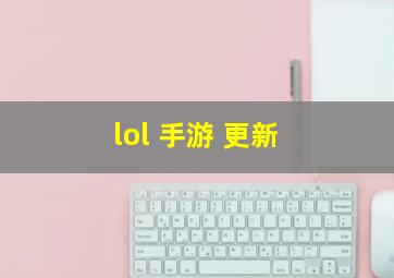 lol 手游 更新